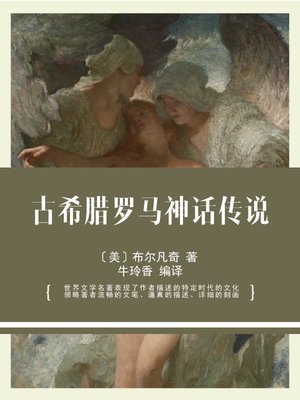 cover image of 古希腊罗马神话传说